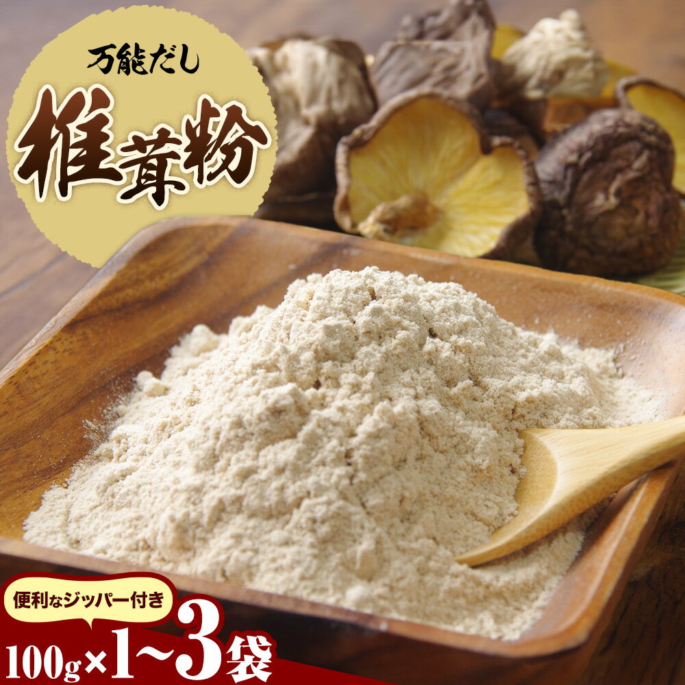 【ふるさと納税】万能だし 椎茸粉 100g 1袋 3袋 選べる 内容量 熊本県菊池産 原木椎茸100% 腸内免疫 合同会社くまもとごはん《30日以内に出荷予定（土日祝除く）》椎茸 しいたけ きのこ 粉末 出汁 調味料 熊本県産 九州産 送料無料