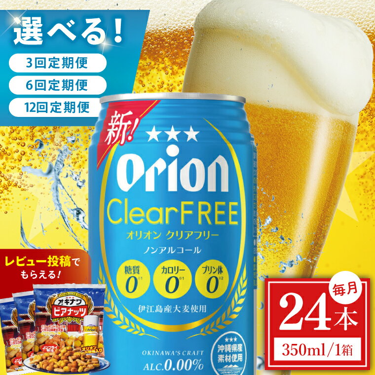 【ふるさと納税】【選べる定期便】≪クリアフリー 350ml × 24本 ≫ 24缶 24本 ノンアルコール ノンアル ビール オリオンビール 沖縄 豊見城市 母の日 父の日 ギフト お歳暮 お中元 誕生日 贈り物 プレゼント おすすめ お酒 宅飲み 送料無料