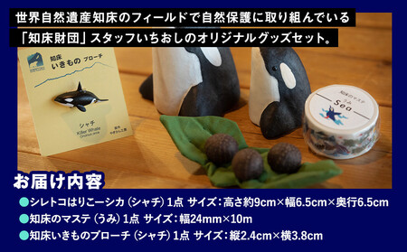 知床財団オリジナル クラフト「海」セット 生産者 支援 応援