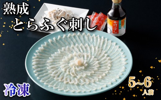 【冷凍】 熟成 とらふぐ刺し (5～6人前）ふぐ 刺身 満喫 セット 菊盛 皮 安岡ねぎ ぽん酢 もみじおろし トラフグ 高級鮮魚 フグ刺し 河豚 ふく 高級魚 海鮮 魚介 お祝い ギフト 贈答 贈り物 プレゼント 記念日 父の日 母の日 お中元 御歳暮 ) 下関 山口