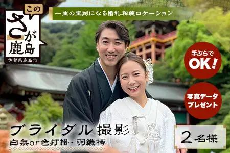 【婚礼和装】ブライダル撮影プラン日本三大稲荷「祐徳稲荷神社」＆肥前浜宿 ロケーション撮影（写真データ付） ヘアーセット付 フォトジェニック 町歩き 九州旅行/鹿島市佐賀県 / 鹿島市 / 祐徳稲荷神社 / 肥前浜宿 / 日本三大稲荷 / ふるさと納税W-18
