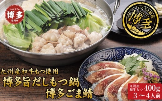 博多もつ鍋 （和風だし醤油味）＆ごま鯖 和牛モツたっぷり400ｇ 3～4人前、博多ごま鯖２P