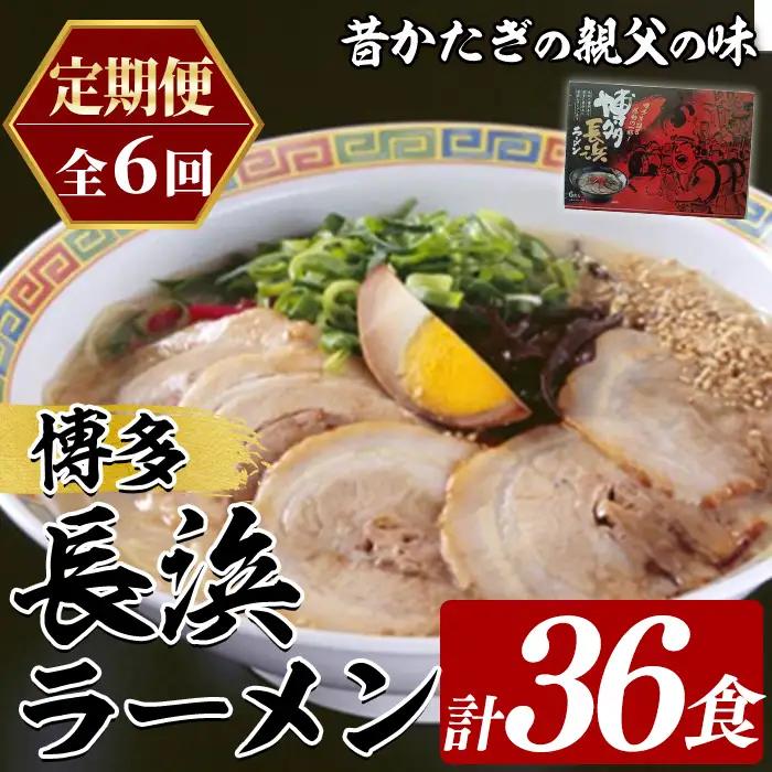 ≪定期便・全6回≫博多長浜ラーメン (総計36食・6食×毎月連続6回) ラーメン 麺 博多ラーメン 長浜ラーメン 豚骨 ストレート麺 極細 定期便 頒布会【木村食品】as46-051