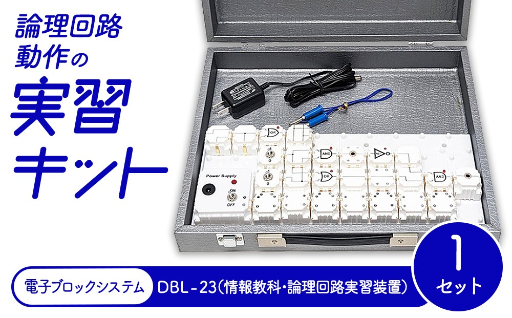 論理回路動作の実習キット 電子ブロックシステム DBL-23（情報教科・論理回路実習装置）