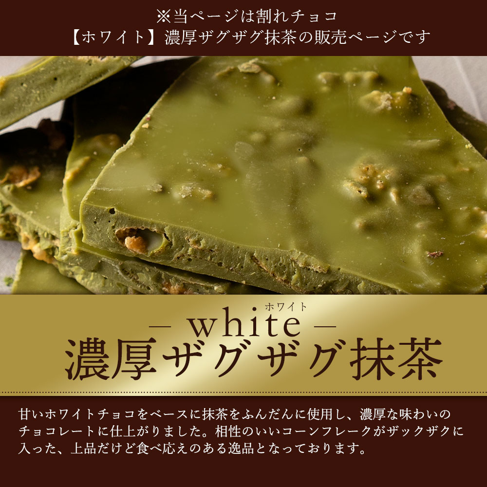 MH140-0055_スイーツ 割れチョコ 濃厚ザグザグ抹茶 1kg
