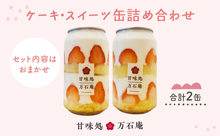ケーキ缶、スイーツ詰め合わせセット 缶詰 2個 冷凍 お菓子 ケーキ スイーツ スイーツ スイーツ スイーツ スイーツ スイーツ 果物 フルーツ 手作り 可愛い 美味しい ギフト
