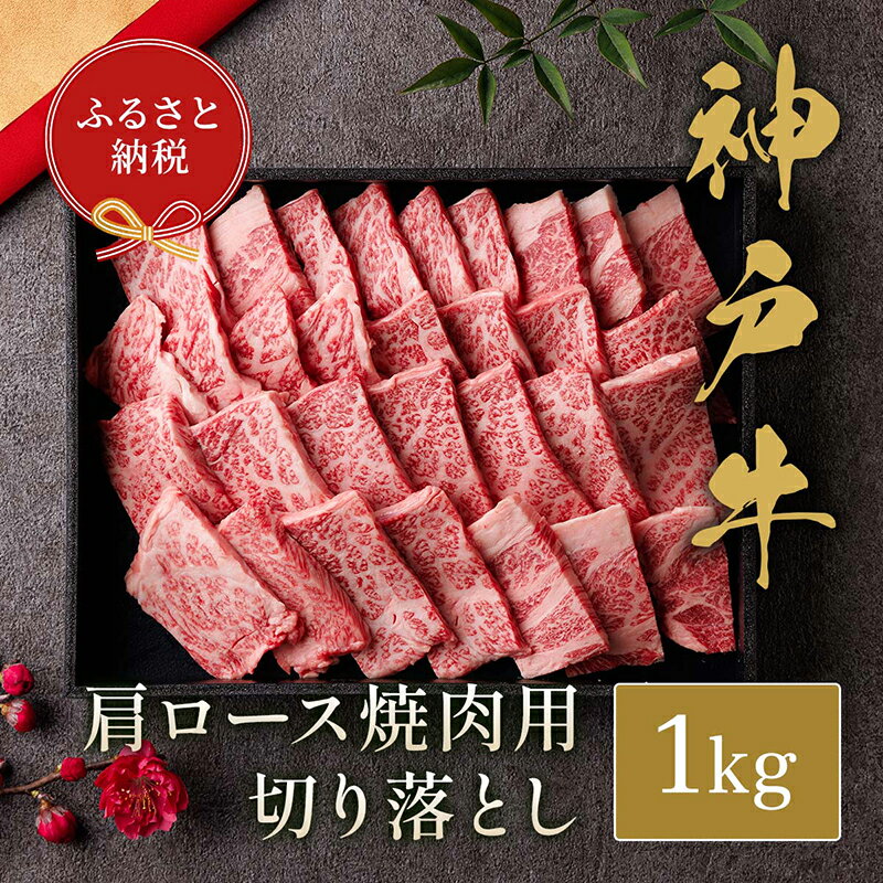 【ふるさと納税】神戸牛 肩ロース 焼肉 切り落とし 1kg《黒折箱入り》【和牛セレブ】冷凍 和牛 牛肉 ギフト 神戸ビーフ 切り落とし肉 焼き肉用 肉 高級和牛 贈り物 ブランド牛 うし 兵庫県 香美町 グルメ 送料無料 58-39