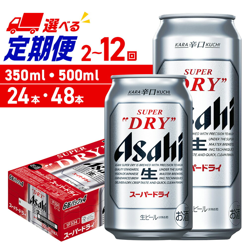 【ふるさと納税】 定期便 【 選べる 容量 本数 回数 】 アサヒ スーパードライ 350ml 500ml 24本 48本 ビール定期便 2ヶ月 ～ 12ヶ月 隔月 北海道工場製造 アサヒビール 良質な水 生ビール 缶ビール 辛口 酒 アルコール 贈答 ギフト ビール ビール工場製造 北海道 札幌市