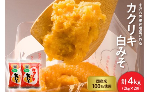 カクリキ 白みそ 4kg ( 2kg × 2袋 ) 国産米 100％ 使用 味噌 みそ 白味噌 こし味噌 こしみそ 米みそ 米味噌 花角味噌醸造 カクリキみそ 山形県 米沢市