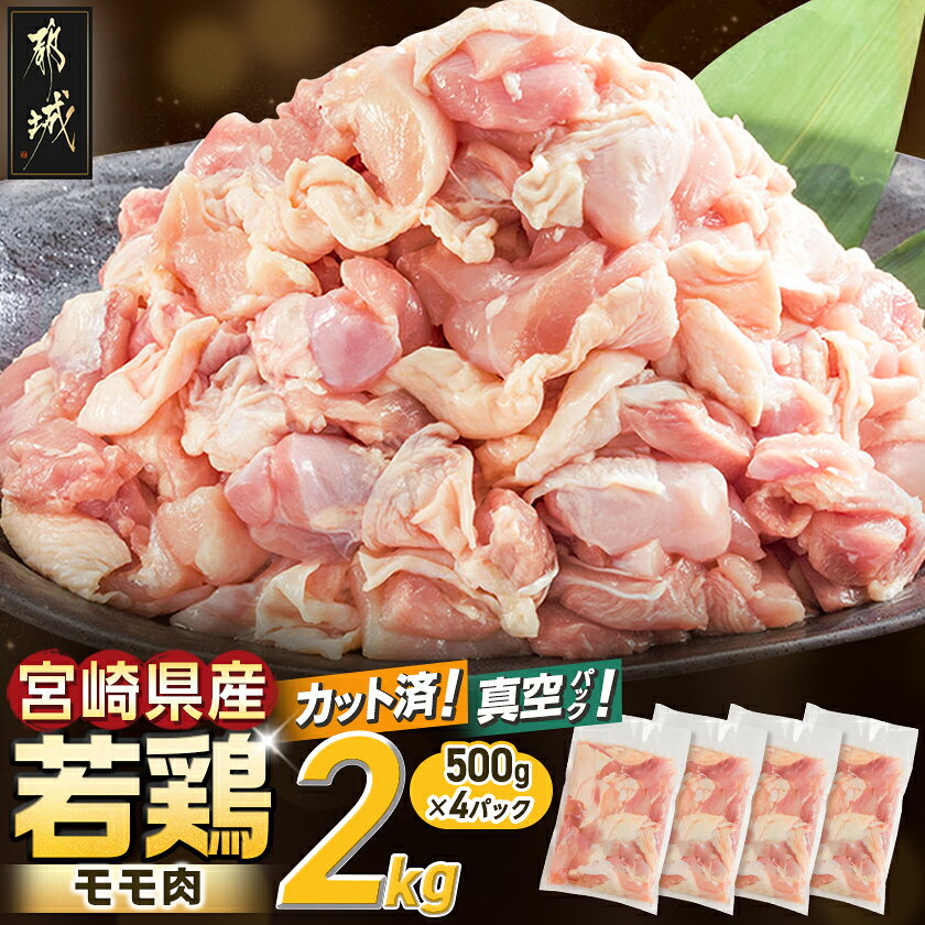【ふるさと納税】宮崎県産若鶏モモ肉2kg (真空・カット済) - 宮崎県産若鶏 もも肉切り身 500g×4パック 真空パック 送料無料 01-055【宮崎県都城市】