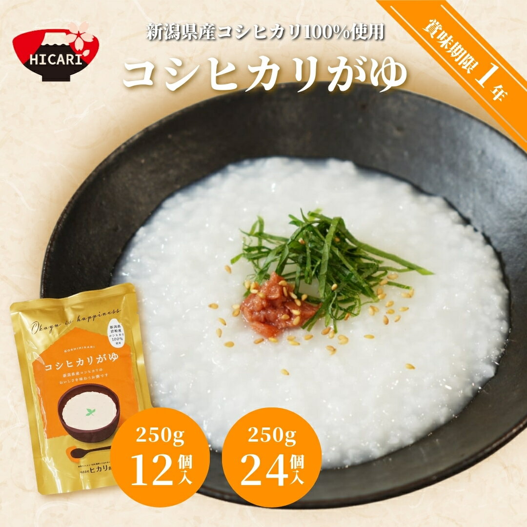 【ふるさと納税】コシヒカリがゆ 250g 12個入・24個入 新潟県産コシヒカリ100%使用 防災 防災グッズ 備蓄 家庭備蓄 非常食 防災食 災害対策 ローリングストック お粥 レトルト ダイエット 新潟県 五泉市 株式会社ヒカリ食品