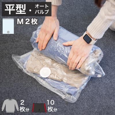 ふるさと納税 海南市 2Way バルブ衣類圧縮パック  2枚入 Mサイズ【約横42cm×縦58cm】 SNG1021013