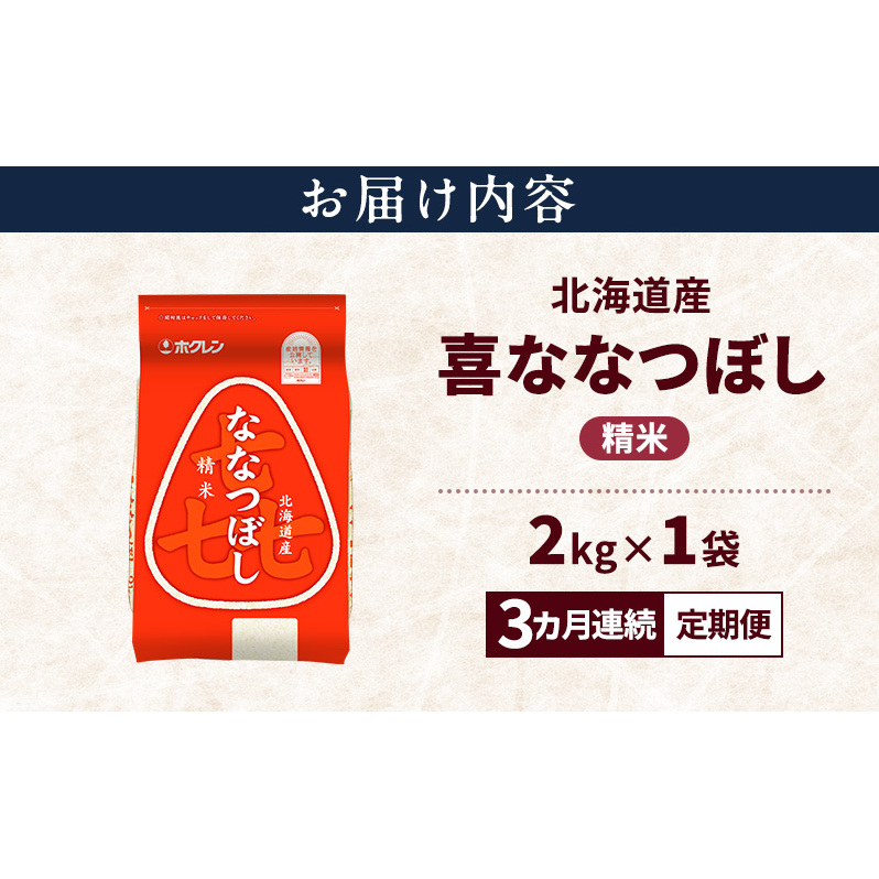 【3ヵ月連続定期便】北海道産 喜 ななつぼし 精米 2kg 米 特A 獲得 白米 ごはん 定期便 定期配送 3ヵ月 道産米 ブランド米 2キロ お米 ご飯 米 北海道米 JAふらの ホクレン ホクレン