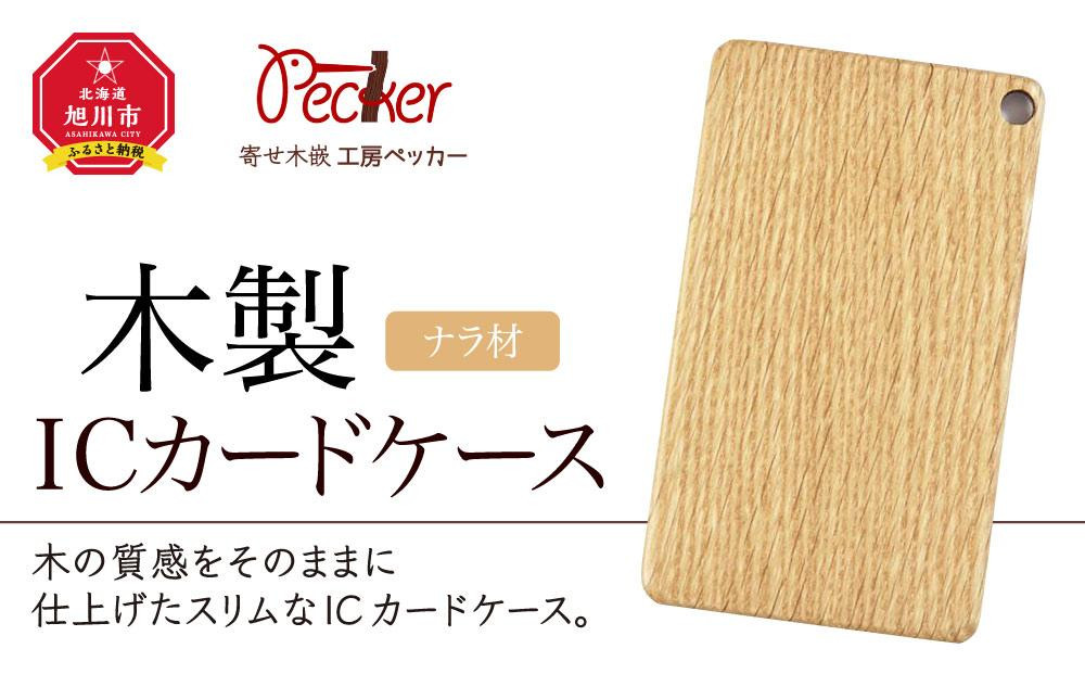 
木製ICカードケース（ナラ材）
