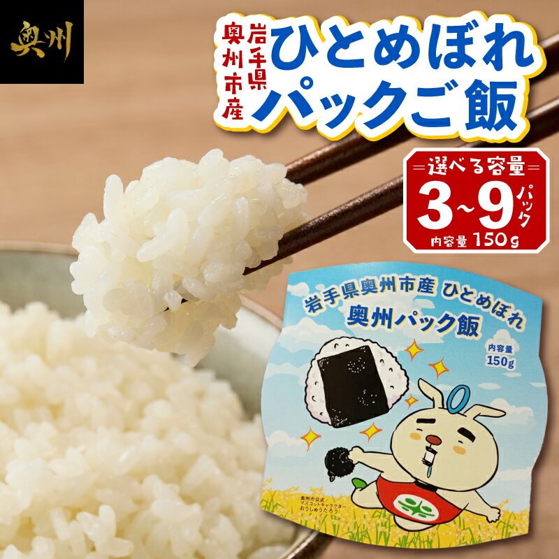 【ふるさと納税】 奥州市産 ひとめぼれ 白米 パックご飯 150g 選べる容量 3パック/6パック/9パック お米 おこめ ご飯 ごはん ライス 米 食品 [BC014]