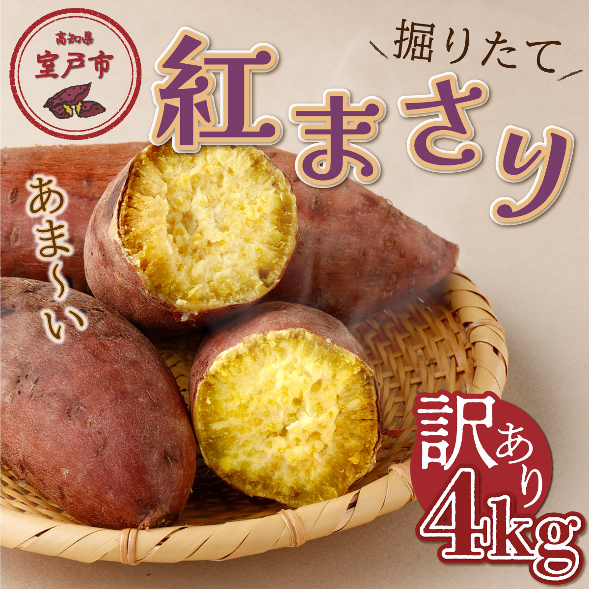 【先行予約】掘りたて！あま～い訳あり新さつまいも（紅まさり）４ｋｇ 数量限定