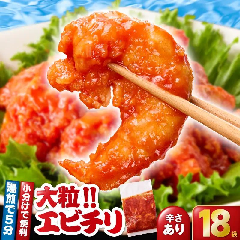 2712 大粒 ！ エビチリ 3.24kg！＜180g×18袋＞（※ 辛さあり ） KN065-003-04 惣菜 総菜 エビ