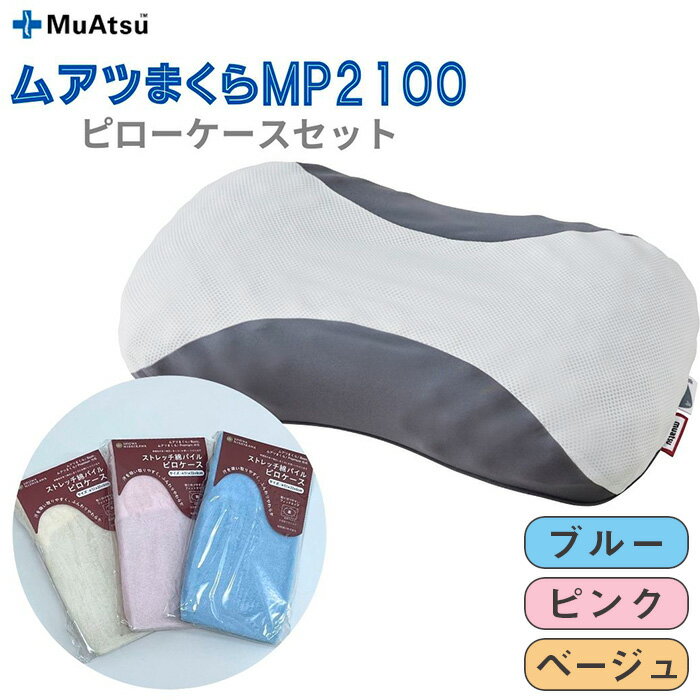 【ふるさと納税】No.279 ムアツまくらMP2100 ピローケースセット ／ 枕 寝具 快適 抗菌 防臭 吸放湿 フィット ウレタン 首 頸椎 送料無料 埼玉県