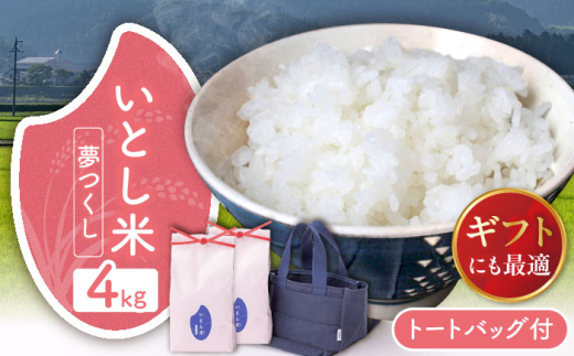 いとし米　厳選夢つくし Premium Gift 2kg×2袋 ライスバッグ付 糸島市 / 三島商店 / 米 夢つくし ギフト [AIM079]
