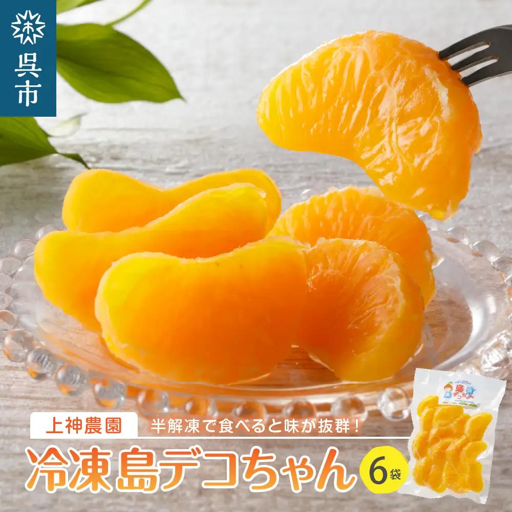 上神農園の冷凍島デコちゃん 一房タイプ約250g×6袋 ku011-025-r