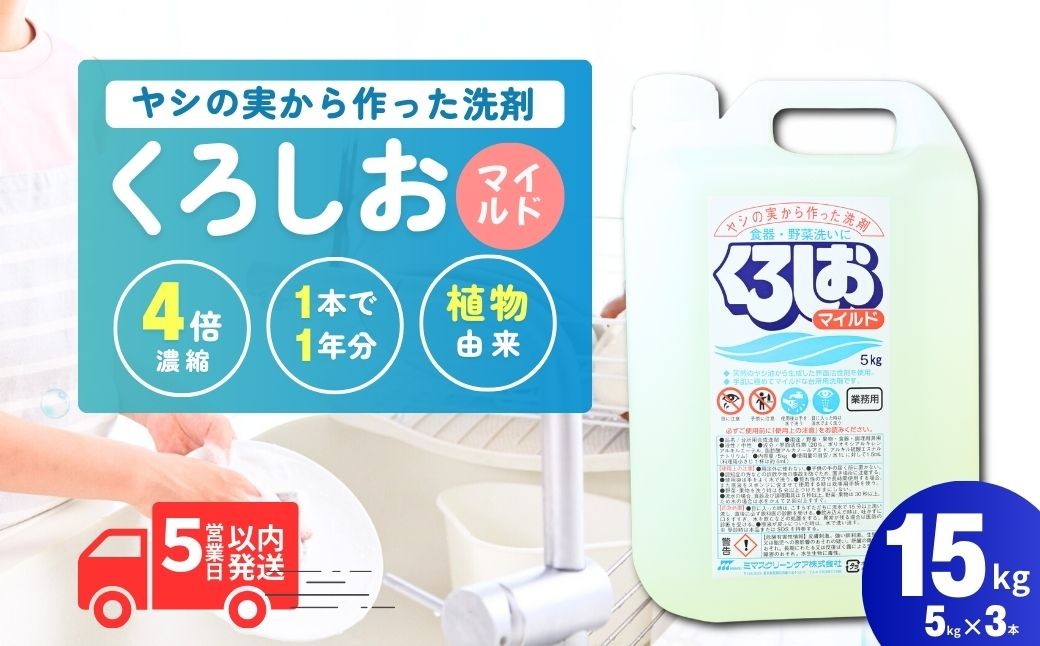 
            くろしおマイルド 5kg×3個 | 洗剤 液体 環境配慮 キッチン用 油汚れ 高い洗浄力 大容量 ヌメリ 皮脂汚れ 中性タイプ 日常品 台所 汚れ 学校給食でも利用 茨城県 龍ケ崎市
          