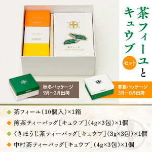 【中村藤吉本店】茶フィーユとキュウブセット　チョコクレープ クレープ ティーバッグ 銘茶 お茶 宇治茶 宇治抹茶 抹茶 緑茶 煎茶 ほうじ茶 菓子 スイーツ　AZ63