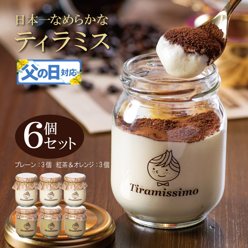 【父の日】日本一なめらかティラミス 6個セット（プレーン3個/紅茶＆オレンジ3個）御挨拶 ごあいさつ ギフト 記念日 卒業 入学 プレゼント 贈り物 099H4092f