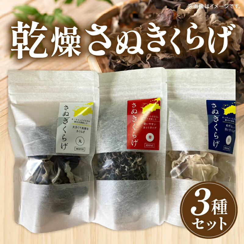 【ふるさと納税】乾燥さぬきくらげ3種セット きくらげ キクラゲ 木耳 乾燥 さぬきくらげ 高たんぱく 高栄養素 低カロリー きのこ キノコ 鉄分 カルシウム
