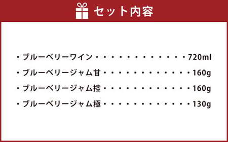 ブルーベリーワイン ･ ジャム セット 4種 ブルーベリージャム ワイン
