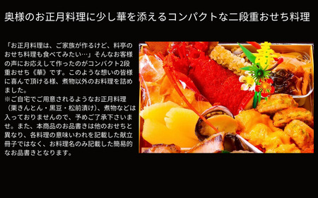 【12月31日冷蔵でお届け】おせち料理 「Hana 華」 2～3人前 餞心亭おゝ乃 二段重 コンパクト 和風 洋風 お節 2025年 高級料亭の味【069S006】