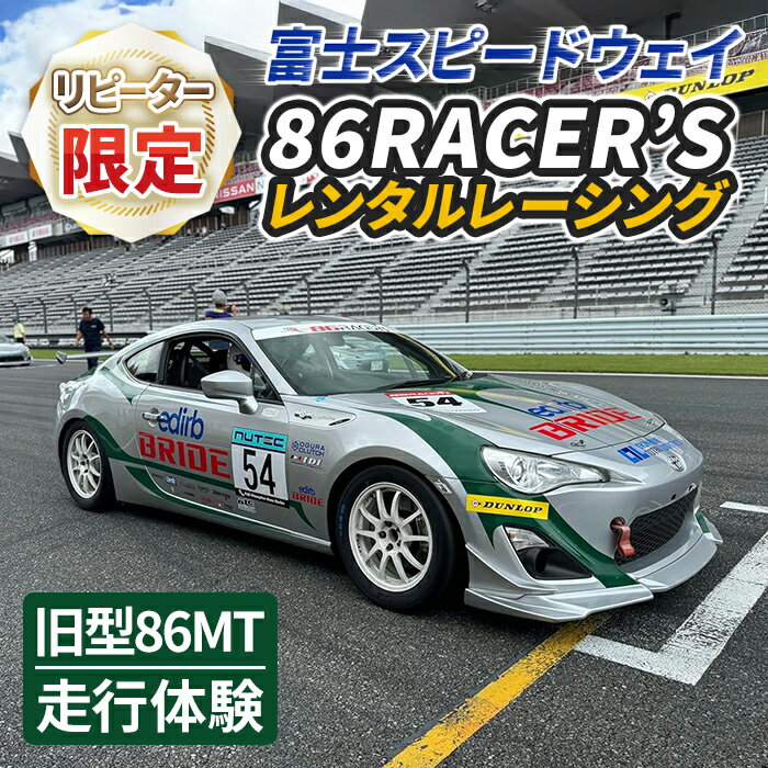 【ふるさと納税】【リピーター限定】【旧型86MT】レンタルレーシングカーシステム86RACER’S｜ 86 体験 レーシング 静岡県 小山町 富士スピードウェイ