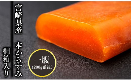 宮崎県産本からすみ　200g前後(桐箱入り)　N027-YE108