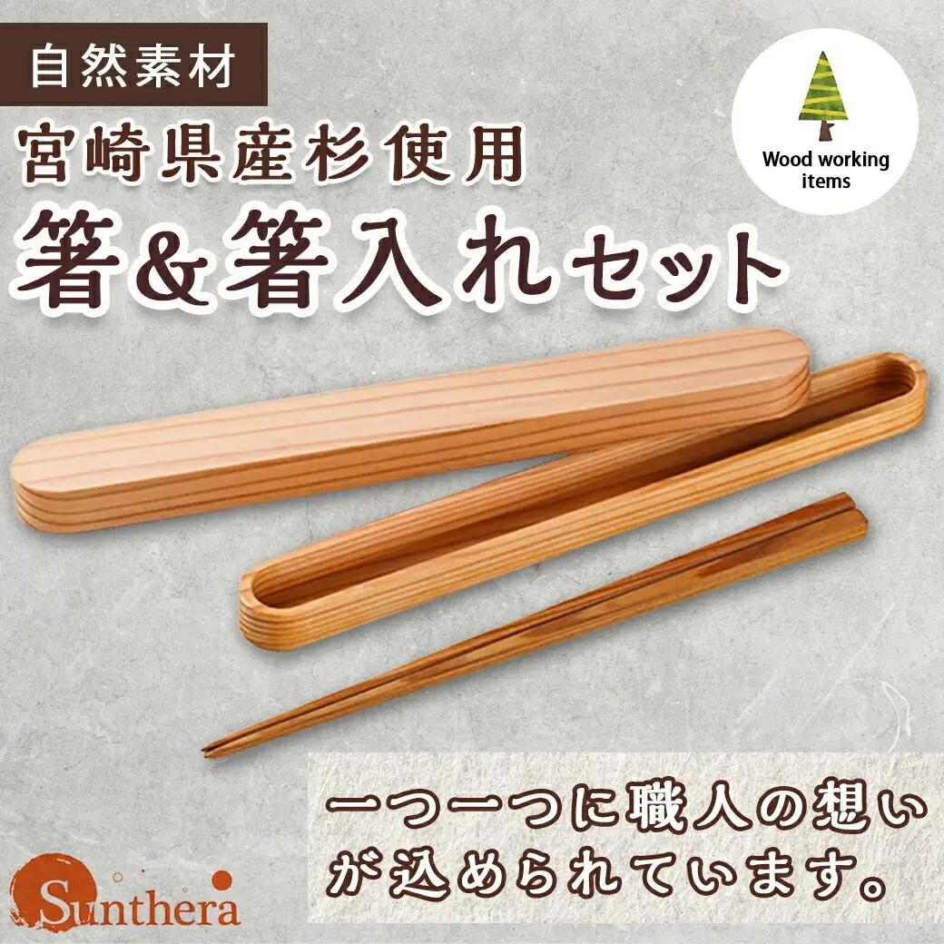 自然素材～宮崎県産杉使用～箸&箸入れセット〔MJ-E303〕_(都城市) 杉 宮崎県産 箸 箸入れ セット 天然素材 贈り物 