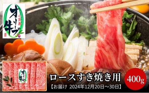 
                  【 小豆島 】【2024年12月20日～2024年12月30日 配送日指定可】 小豆島オリーブ牛 ロース すき焼き （400g） お肉 肉 牛肉 和牛 オリーブ牛 オリーブ すきやき 和牛 黒毛和牛 香川 香川県 土庄 土庄町
                