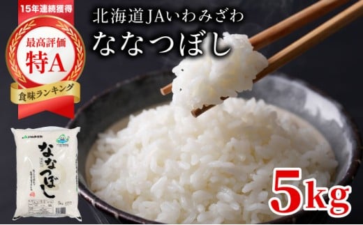 令和7年産『イチ押し』ななつぼし 5kg 北海道一の米処“岩見沢”の自信作! ※一括発送
