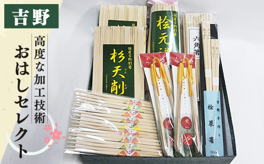 吉野のおはしセレクト | 吉野 ひのき 吉野杉 桧 奈良県 吉野町 箸 割り箸