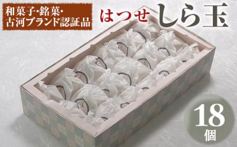 【期間限定】＜はつせ＞しら玉 18個 ※離島への配送不可 ※着日指定不可 | 菓子 お菓子 おかし おやつ スイーツ 和菓子 銘菓 古河ブランド認証品 はつせ 取り寄せ お取り寄せ ギフト 贈答 贈り
