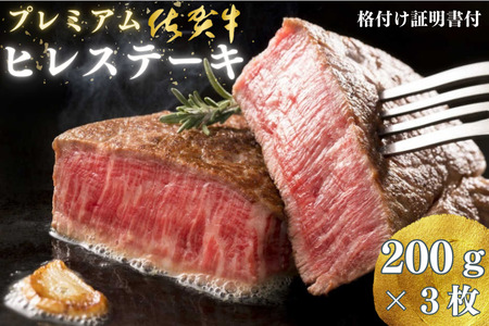 プレミアム 佐賀牛ヒレステーキ 200g×3枚 佐賀県 佐賀市 佐賀牛ステーキ ヒレステーキ ヒレ 格付け証明 希少部位の佐賀牛 国産牛：B735-001