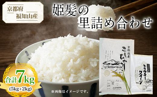 
京都府福知山産　姫髪の里詰め合わせ　合計7kg(5kg+2kg) ふるさと納税 米 こめ 白米 コシヒカリ こしひかり ミルキークイーン 京都府 福知山市
