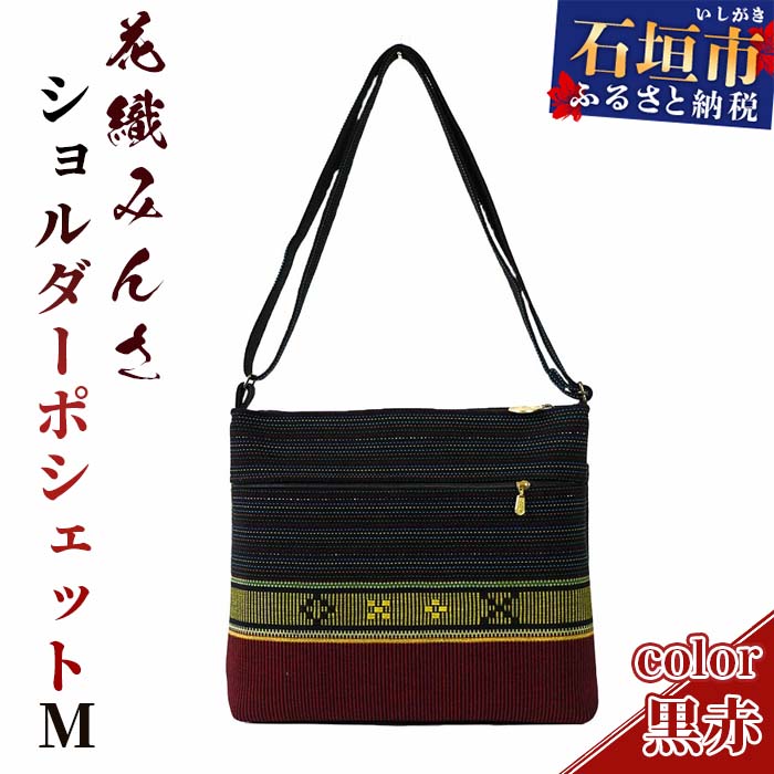 手織り花織みんさ ショルダーポシェットM（黒赤）AI-003