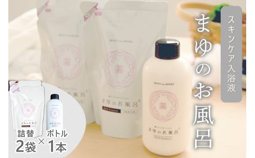 【スキンケア入浴液】「絹」から生まれたスキンケア入浴液「まゆのお風呂」ボトル・詰替2個セット 乳白色のお風呂でお肌しっとりつるっつる。＜入浴液 入浴剤 お風呂 シルク しっとり 潤い 日用品 スキンケア ボディケア シルク＞　TA00065