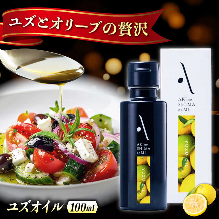 【ふるさと納税】オリーブオイル エキストラバージン オリーブ×ゆず 『安芸の島の実』ユズオイル 100mL 調味料 油 オリーブオイル エキストラバージン 食用油 オリーブ油 ギフト 人気 送料無料 高評価 江田島市/山本倶楽部株式会社[XAJ108]