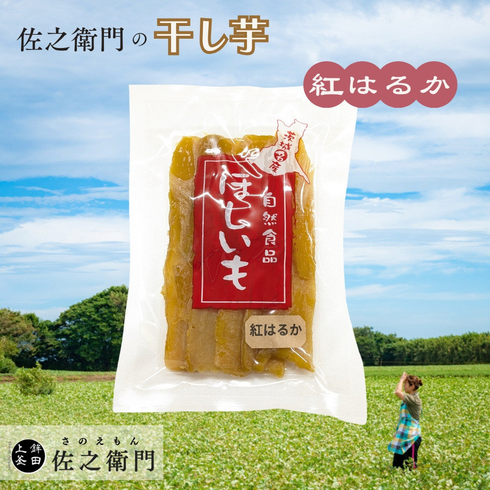 
                  米川農園  佐之衛門 の 干し芋 【 紅はるか （200g×2袋）】 計400g 冷凍 干し芋  国産 ほしいも 干しいも
                