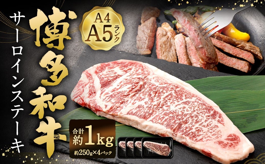 【A4 ・ A5】 博多和牛 サーロインステーキ 約1kg （約250g × 4P） ／ 肉 お肉 おにく 牛肉 和牛 牛 うし 黒毛和牛 国産牛 国産黒毛和牛 国産 サーロイン ステーキ A5等級 A4等級 福岡県産 福岡県 岡垣町 冷凍