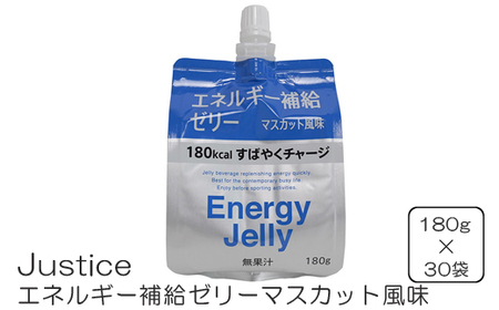 【ふるなびWEEK対象】Justice エネルギー補給ゼリーマスカット風味180g×30袋入り【 ゼリー飲料 エネルギー 栄養 非常食 防災 マスカット 神奈川県 山北町 】 FN-Limited-PR