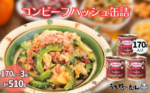 沖縄ホーメル コンビーフハッシュ 170g　3缶　　牛肉 じゃがいも カレー チャンプルー 惣菜 缶詰 おかず 弁当 沖縄料理 長期保存 非常食 常備食 沖縄ホーメル