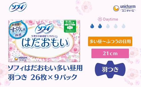 ソフィ はだおもい 多い昼用 羽つき ナプキン ソフィ【26枚×9】