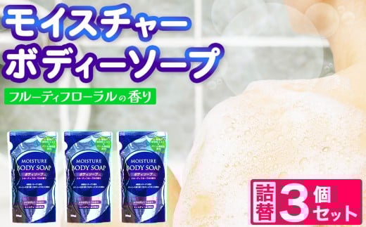 【2026年2月以降順次発送】モイスチャー ボディーソープ 詰替 3個 セット | メール便 詰替え 300ml×3個 お試し 小容量 ボディケア 風呂 北方町 岐阜県