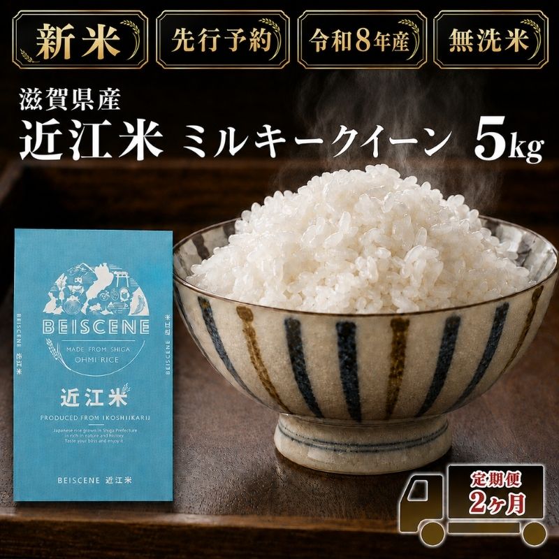 【令和8年産】新米 先行予約 米 無洗米 定期便 ミルキーク