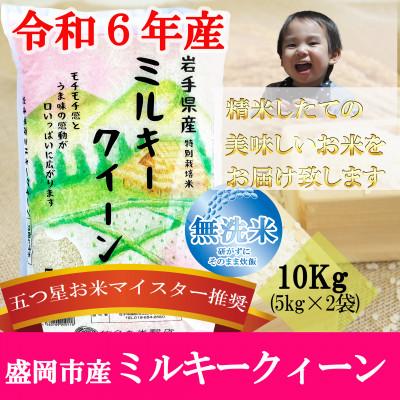ふるさと納税 盛岡市 【2025年6月下旬発送】【令和6年】【無洗米】ミルキークィーンお米マイスター推奨盛岡市産10kg | 